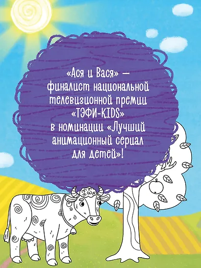 Ася и Вася. Умные раскраски. Цвета природы - фото 5
