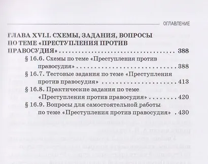 Уголовное право России. Особенная часть: в трёх томах. Том 3. Книга 1. Учебное пособие - фото 5