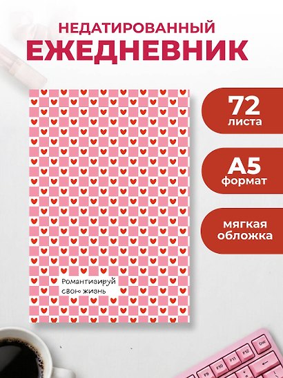 Романтизируй свою жизнь. Ежедневник недатированный (А5, 72 л.) - фото 3