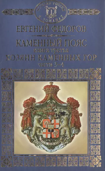 История России в романах, Том 027, Е.А.Федоров, Хозяин каменных гор, часть 3-4 - фото 1