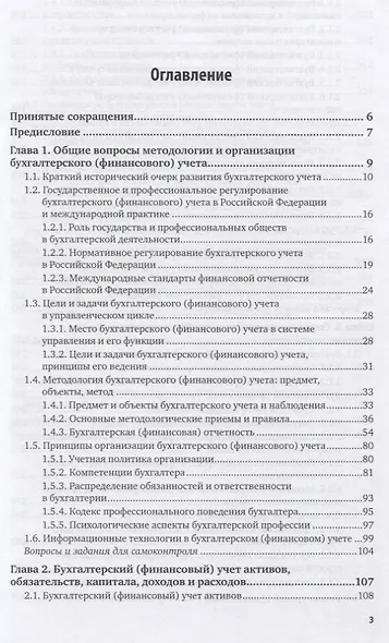 Бухгалтерский финансовый учет. Учебник и практикум для СПО - фото 2