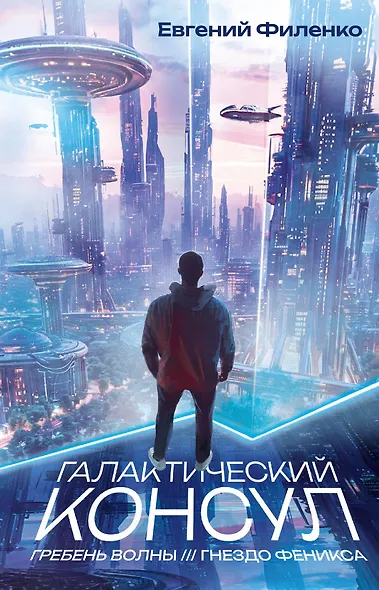 Галактический консул: Гребень волны. Гнездо феникса - фото 1