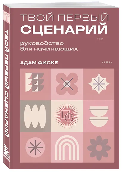 Твой первый сценарий: руководство для начинающих - фото 3