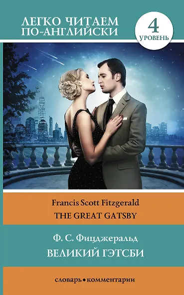 Великий Гэтсби = The Great Gatsby. 4 уровень. (Адаптация текста: Матвеев С.А.) - фото 1
