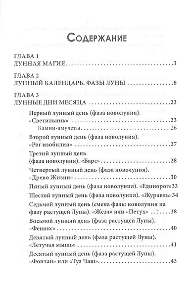 Магия Лунных дней - фото 2