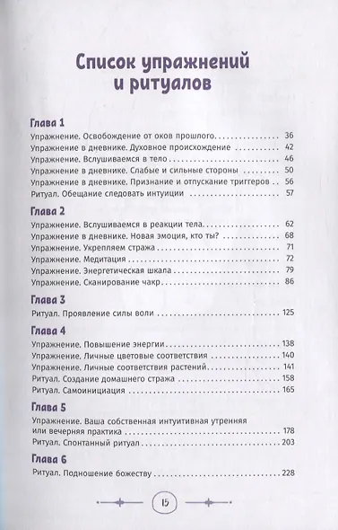 Интуитивное колдовство: как услышать внутренний голос и усовершенствовать свое ремесло - фото 4