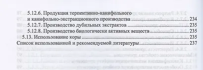 Древесиноведение и лесное товароведение. Учебник для СПО - фото 4