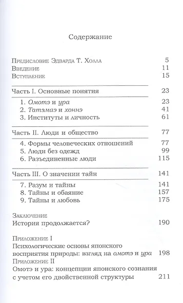 Индивид против общества. Структурный анализ японского характера - фото 2