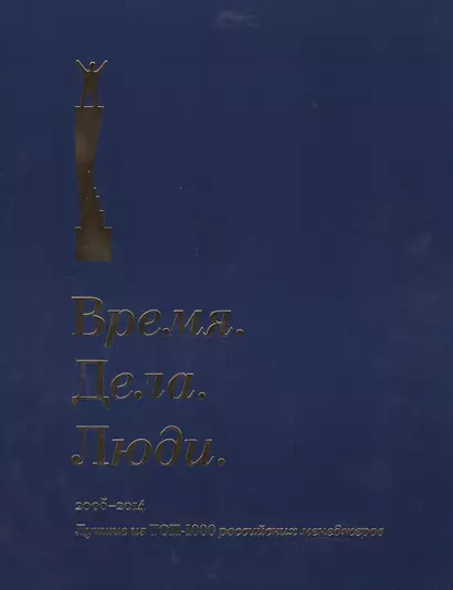 Время. Дела. Люди. 2005-2014. Лучшие из ТОП-1000 российских менеджеров - фото 1