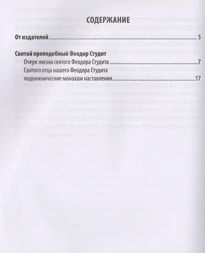 Добротолюбие дополненное святителя Феофана Затворника в пяти книгах с цитатами из Священного Писания на русском языке в Синодальном переводе. Книга IV - фото 2