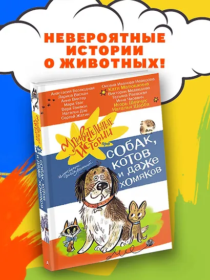 Удивительные истории про собак, котов и даже хомяков - фото 3