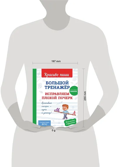 Большой тренажёр. Исправляем плохой почерк. Начальная школа - фото 4