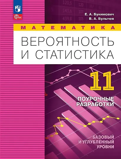 Математика. Вероятность и статистика. 11 класс. Базовый и углублённый уровни. Поурочные разработки. Учебное пособие - фото 1