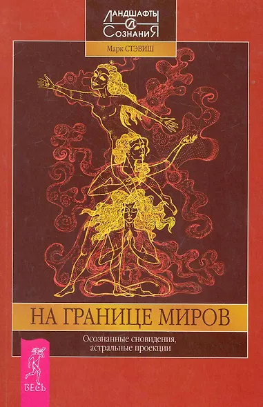 На границе миров. Осознанные сновидения, астральные проекции - фото 1