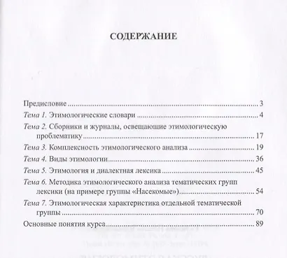 Русская этимология. Учебно-методическое пособие - фото 2