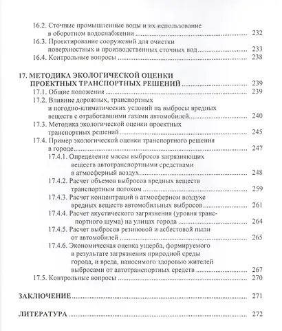 Охрана окружающей природной среды при проектировании и строительстве автомобильных дорог - фото 5