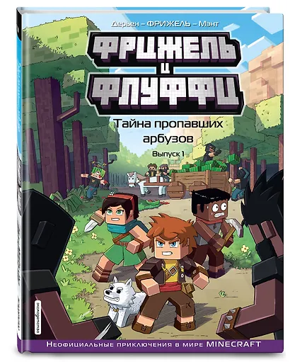 Фрижель и Флуффи. Тайна пропавших арбузов. Выпуск 1 - фото 3