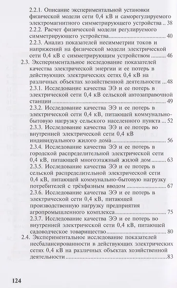 Несбалансированные режимы работы распределительных электрических сетей низкого напряжения. Том 2. Расчеты несбалансированных режимов в действующих электрических сетях 0,4 кВ - фото 3