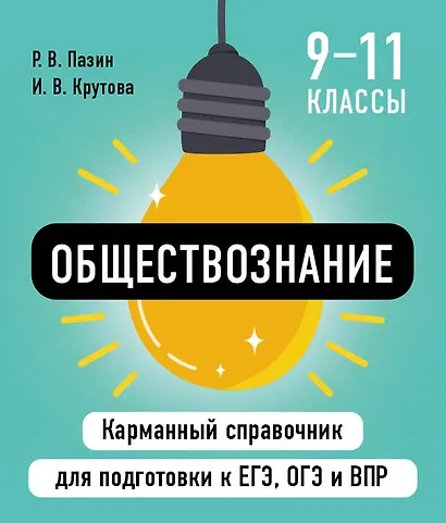Обществознание. 9-11 классы. Карманный справочник для подготовки к ЕГЭ, ОГЭ и ВПР - фото 1