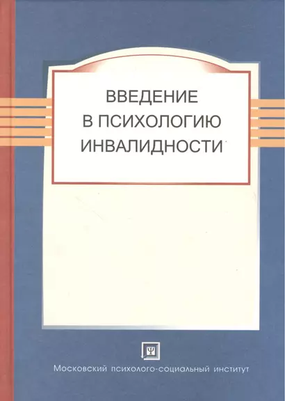 Введение в психологию инвалидности. Учебник. - фото 1