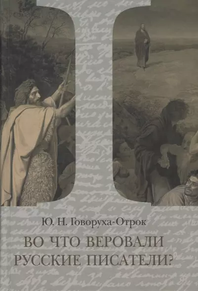 Во что веровали русские писатели? Литературная критика и религиозно-философская публицистика. Том I - фото 1