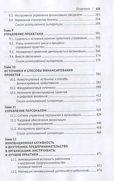 Теория и практика менеджмента: инструментальное обеспечение управленческой деятельности. Учебник - фото 4