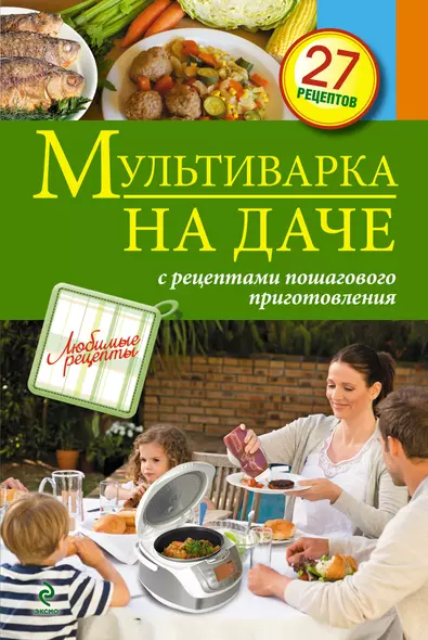 Мультиварка на даче. Мясные, рыбные, овощные блюда - фото 1