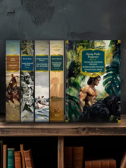 Тарзан из племени обезьян. Возвращение Тарзана. Тарзан и его звери - фото 6