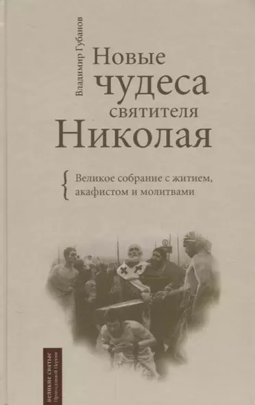 Новые чудеса святителя Николая. Великое собрание с житием акафистом и молитвами - фото 1