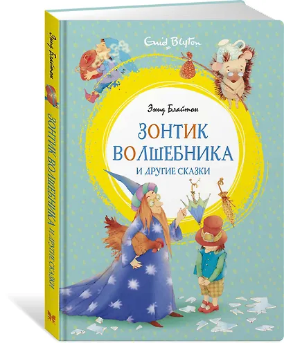Зонтик волшебника и другие сказки - фото 2