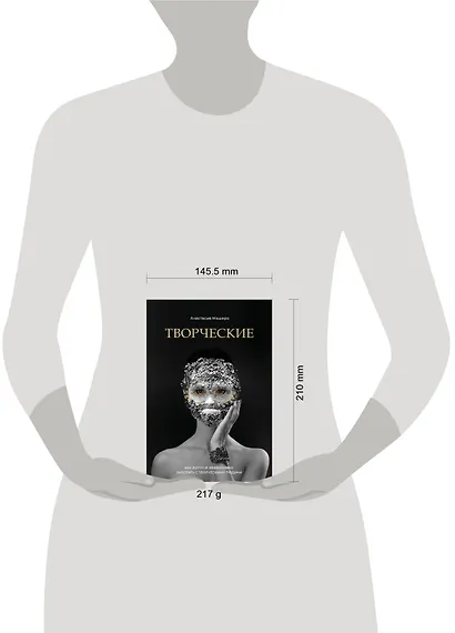 Творческие. Как долго и эффективно работать с творческими людьми - фото 4