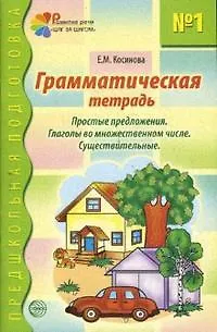 Грамматическая тетрадь №1 для занятий с дошкольниками - фото 1