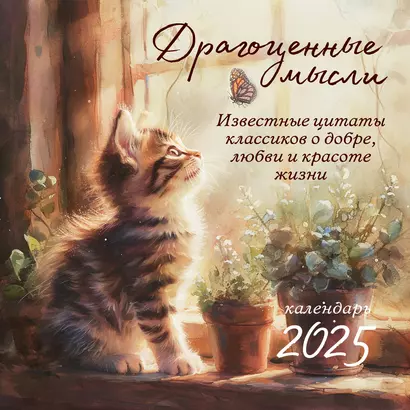 Календарь 2025г 300*300 "Драгоценные мысли. Известные цитаты классиков о добре, любви и красоте жизни" настенный, на скрепке - фото 1