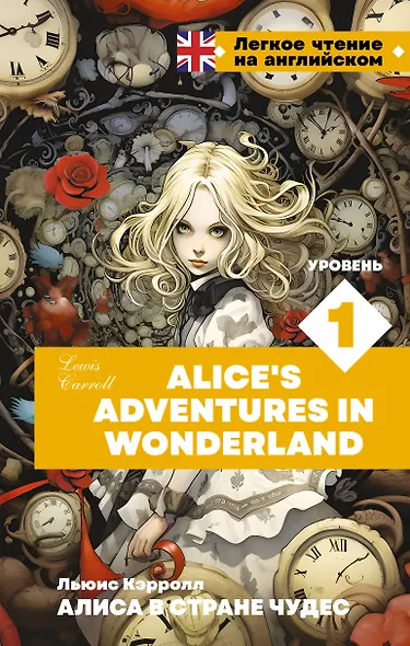 Алиса в стране чудес. Уровень 1 = Alice’s Adventures in Wonderland - фото 1