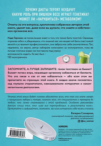 Моя жирная логика. Как выбросить из головы мусор, мешающий похудеть - фото 2