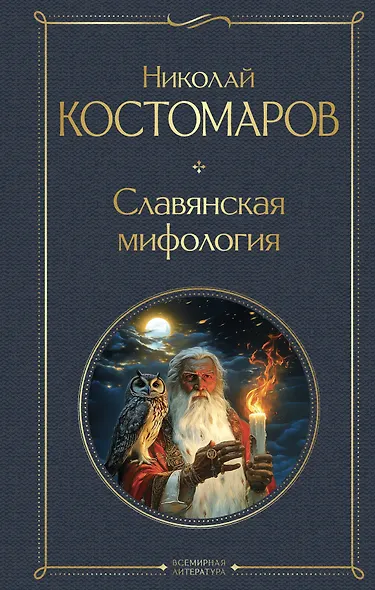 Славянская мифология - фото 1
