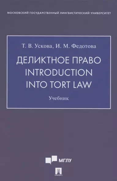 Деликтное право. Introduction into Tort Law. Учебник (на английском языке) - фото 1