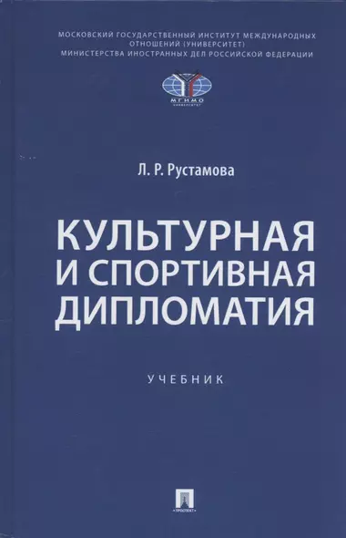 Культурная и спортивная дипломатия. Учебник - фото 1