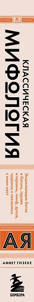 Классическая мифология от А до Я: энциклопедия богов и богинь, героев и героинь, нимф, духов, чудовищ и связанных с ними мест - фото 5