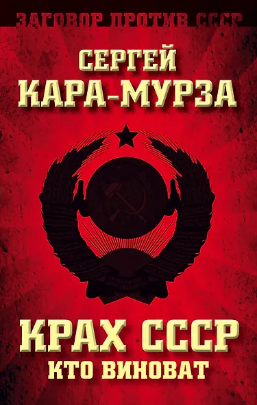 Крах СССР. Кто виноват - фото 1
