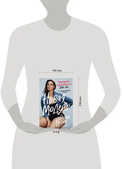 Эшли Грэм. Новая модель. Автобиография самой известной модели plus size - фото 4