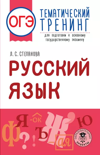 ОГЭ. Русский язык. Тематический тренинг для подготовки к основному государственному экзамену - фото 1