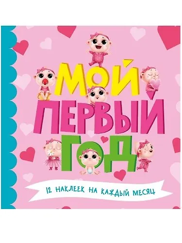 МОЙ ПЕРВЫЙ ГОД (для девочек) - фото 1