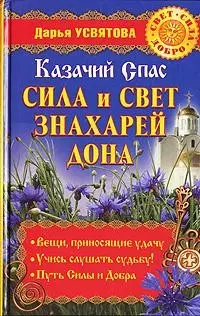 Казачий спас: Сила и свет знахарей Дона - фото 1