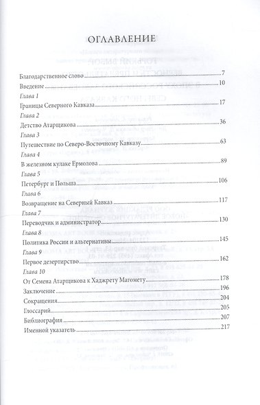 Горький выбор Верность и предат. в эпоху рос. завоев. Сев. Кавказа (HR) Ходарковский - фото 2