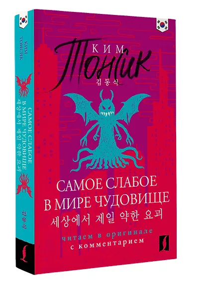 Самое слабое в мире чудовище = Sesangeseo gajang yakan yogoe: читаем в оригинале с комментарием - фото 3