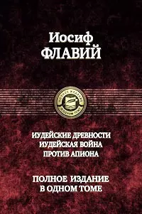 Иудейские древности. Иудейская война. Против Апиона. Полное издание в одном томе - фото 1