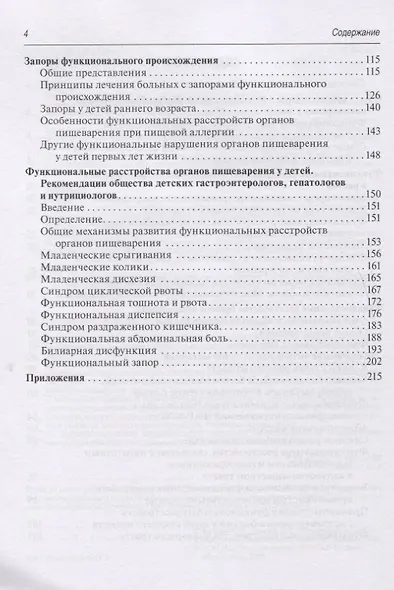 Функциональные расстройства органов пищеварения у детей. Принципы диагностики и лечения (международные и отечественные рекомендации) - фото 3
