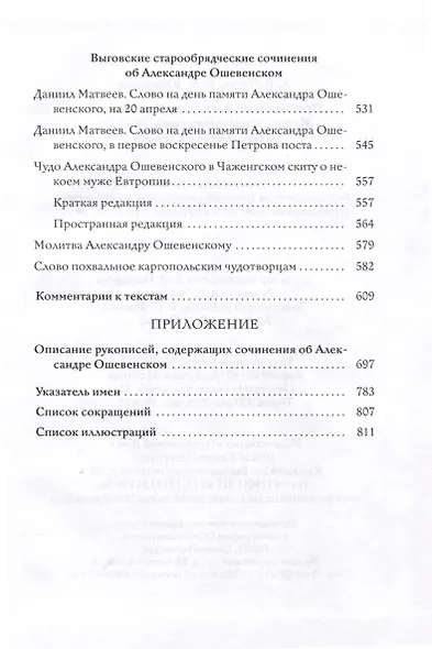 Преподобный Александр Ошевенский. Житие, похвальные слова, молитвы: Исследование и тексты - фото 4