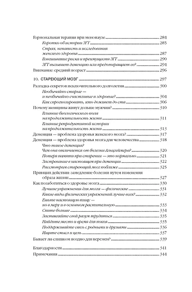 Психосоматика женского здоровья. Нейробиология женского тела и мифы: от гормонов до мышления - фото 9